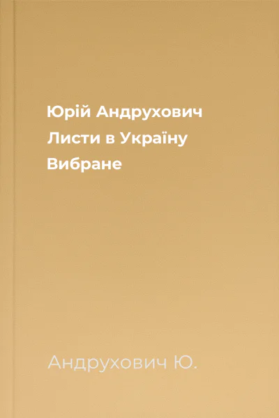 Юрій Андрухович Листи в Україну Вибране