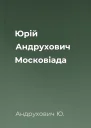 Юрій Андрухович Московіада