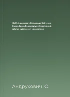 Юрій Андрухович Олександр Бойченко Орест Друль Ворохтаріум літературний тріалог з діалогом і монологами