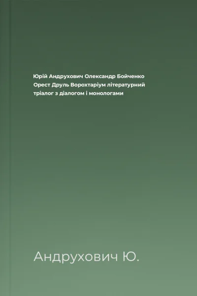 Юрій Андрухович Олександр Бойченко Орест Друль Ворохтаріум літературний тріалог з діалогом і монологами