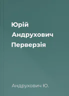 Юрій Андрухович Перверзія