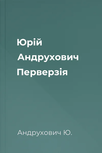 Юрій Андрухович Перверзія