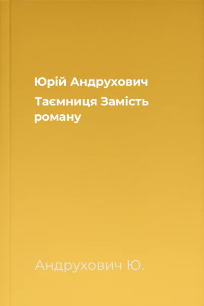 Юрій Андрухович Таємниця Замість роману