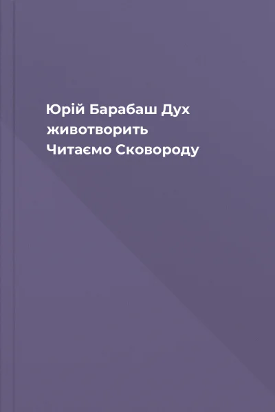 Юрій Барабаш Дух животворить Читаємо Сковороду