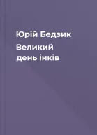 Юрiй Бедзик Великий день iнкiв