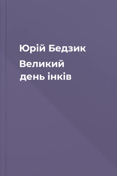 Юрiй Бедзик Великий день iнкiв