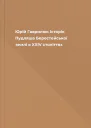 Юрій Гаврилюк Історія Пудляша Берестейської землі в XXIV століттях