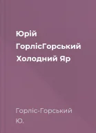 Юрій ГорлісГорський Холодний Яр