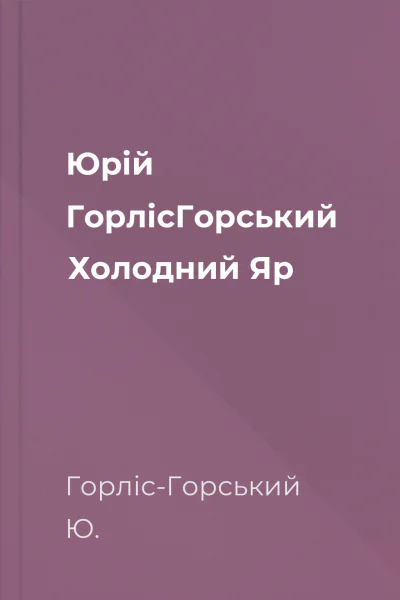 Юрій ГорлісГорський Холодний Яр