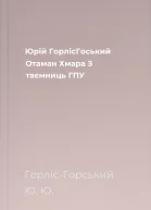 Юрій ГорлісГоський Отаман Хмара З таємниць ГПУ