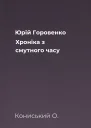 Юрій Горовенко Хроніка з смутного часу