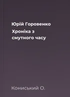 Юрій Горовенко Хроніка з смутного часу