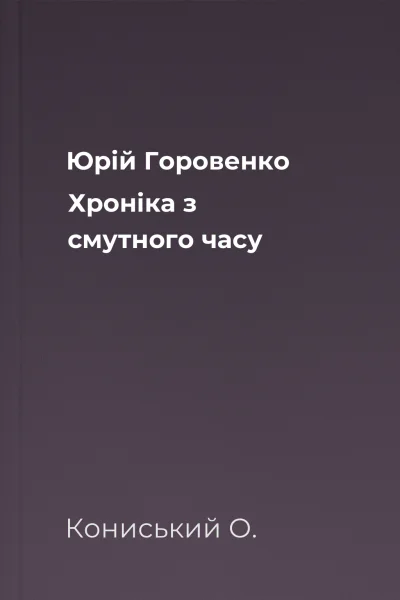 Юрій Горовенко Хроніка з смутного часу