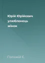Юрій Юрійович улюбленець жінок