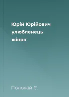 Юрій Юрійович улюбленець жінок