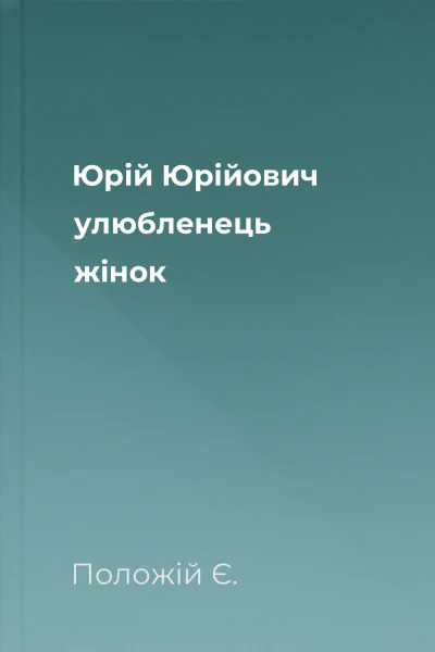 Юрій Юрійович улюбленець жінок Юрій Юрійович улюбленець жінок