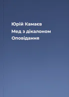 Юрій Камаєв Мед з дікалоном Оповідання