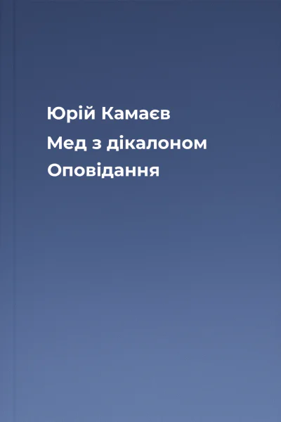 Юрій Камаєв Мед з дікалоном Оповідання