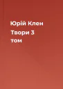 Юрій Клен Твори 3 том