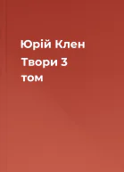 Юрій Клен Твори 3 том
