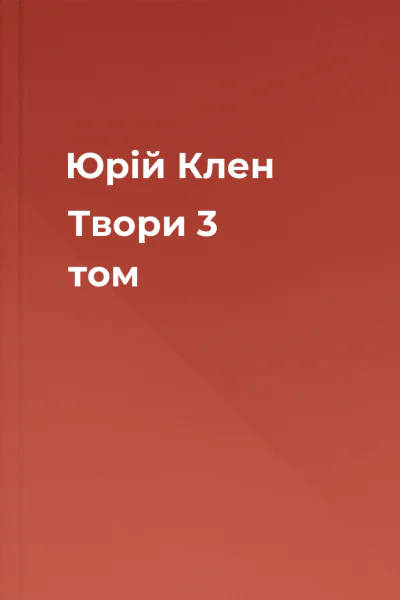 Юрій Клен Твори 3 том
