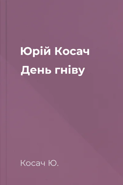 Юрій Косач День гніву