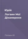 Юрій Логвин Мої Дікамерони
