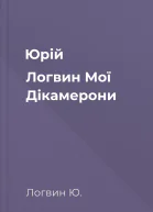 Юрій Логвин Мої Дікамерони