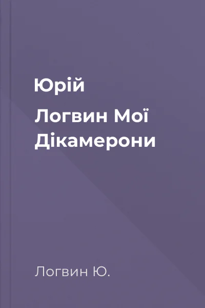 Юрій Логвин Мої Дікамерони