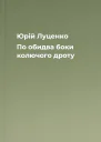 Юрій Луценко По обидва боки колючого дроту