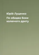 Юрій Луценко По обидва боки колючого дроту