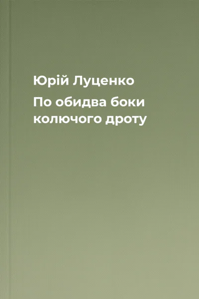 Юрій Луценко По обидва боки колючого дроту