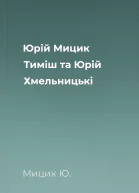 Юрій Мицик Тиміш та Юрій Хмельницькі
