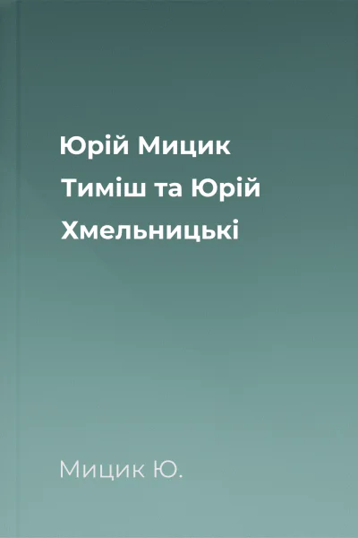 Юрій Мицик Тиміш та Юрій Хмельницькі