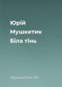 Юрій Мушкетик Біла тінь