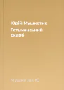 Юрій Мушкетик Гетьманський скарб