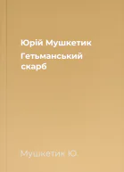 Юрій Мушкетик Гетьманський скарб