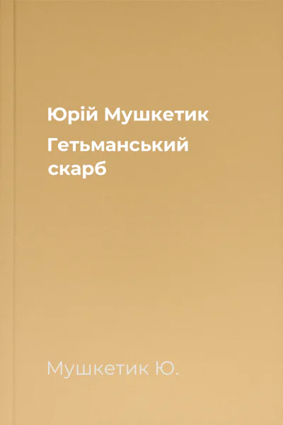 Юрій Мушкетик Гетьманський скарб