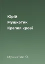 Юрій Мушкетик Крапля крові