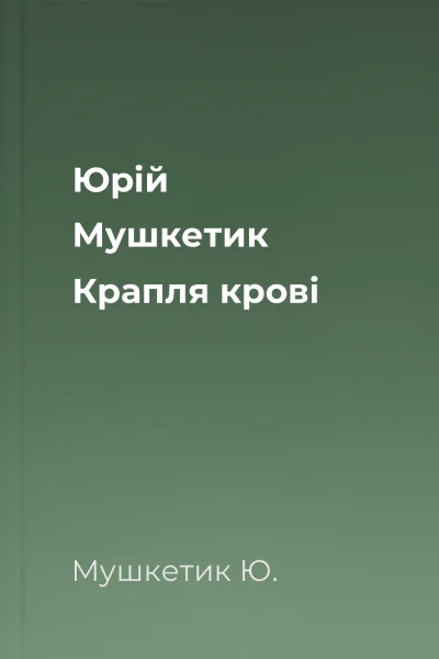 Юрій Мушкетик Крапля крові