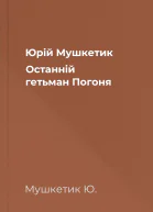 Юрій Мушкетик Останній гетьман Погоня
