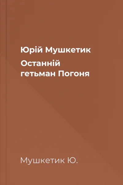 Юрій Мушкетик Останній гетьман Погоня