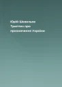 Юрій Шевельов Триптих про призначення України