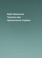 Юрій Шевельов Триптих про призначення України