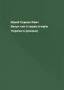 Юрий Сорока Иван Богун том 2 серия Історія України в романах