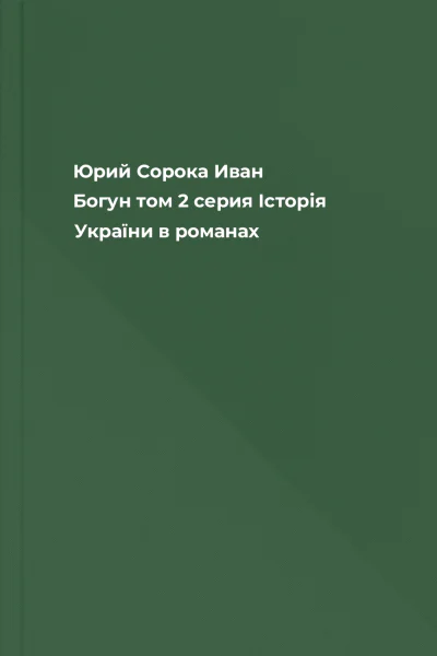 Юрий Сорока Иван Богун том 2 серия Історія України в романах