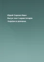 Юрий Сорока Иван Богун том I серия Історія України в романах