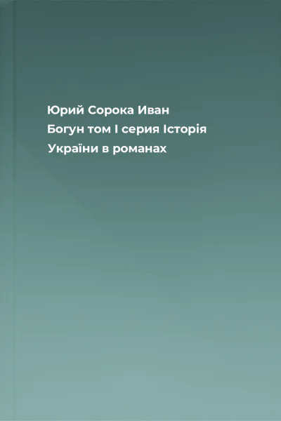 Юрий Сорока Иван Богун том I серия Історія України в романах