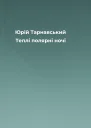 Юрій Тарнавський Теплі полярні ночі