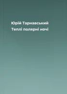 Юрій Тарнавський Теплі полярні ночі
